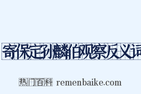 寄保定孙麟伯观察反义词是什么意思的图片